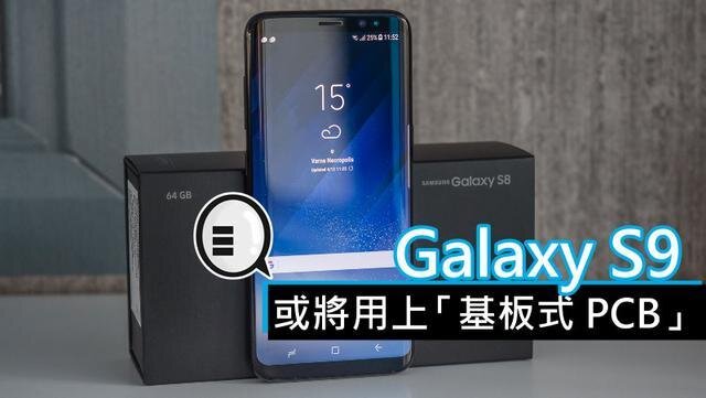 三星將在明年初上市的Galaxy S9手機中，采用“基板式PCB”（SLP）設計。